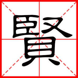 賢名字意思